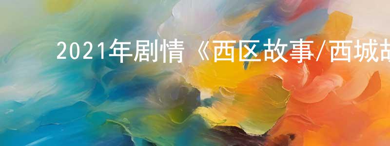﻿安巩的个人主页,﻿2021年剧情《西区故事/西城故事》BD中英双字迅雷下载_电影天堂